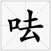 口去意思|一个口加一个去念什么